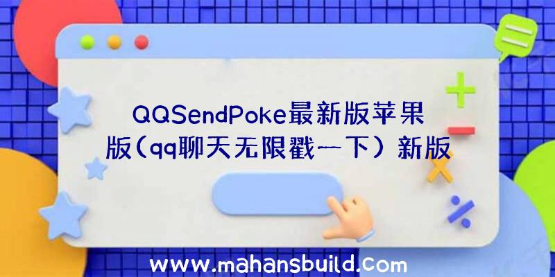 QQSendPoke最新版苹果版(qq聊天无限戳一下)